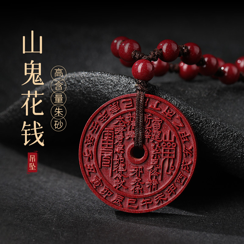 【真的山鬼花钱】朱砂吊坠