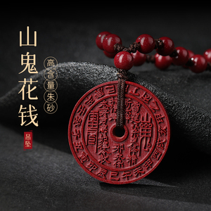 【真的山鬼花钱】朱砂吊坠
