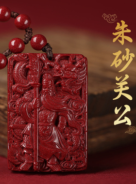 朱砂官方关羽吊坠武财神男士挂件护身符天然真原矿紫金砂关公项链