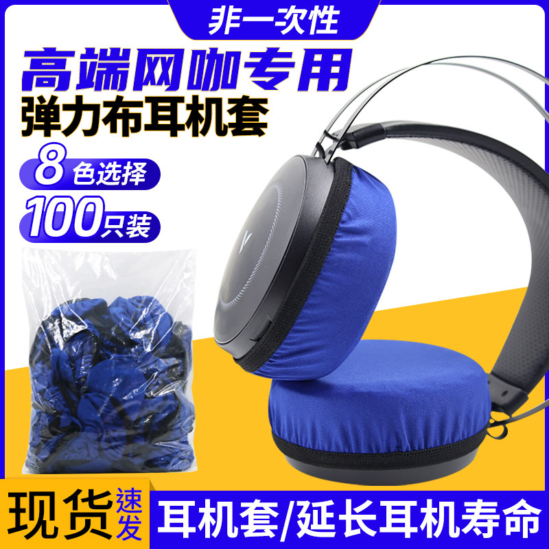 高档弹力布耳机套网咖用非一次性耳罩防尘布套牛奶丝水洗布套防尘