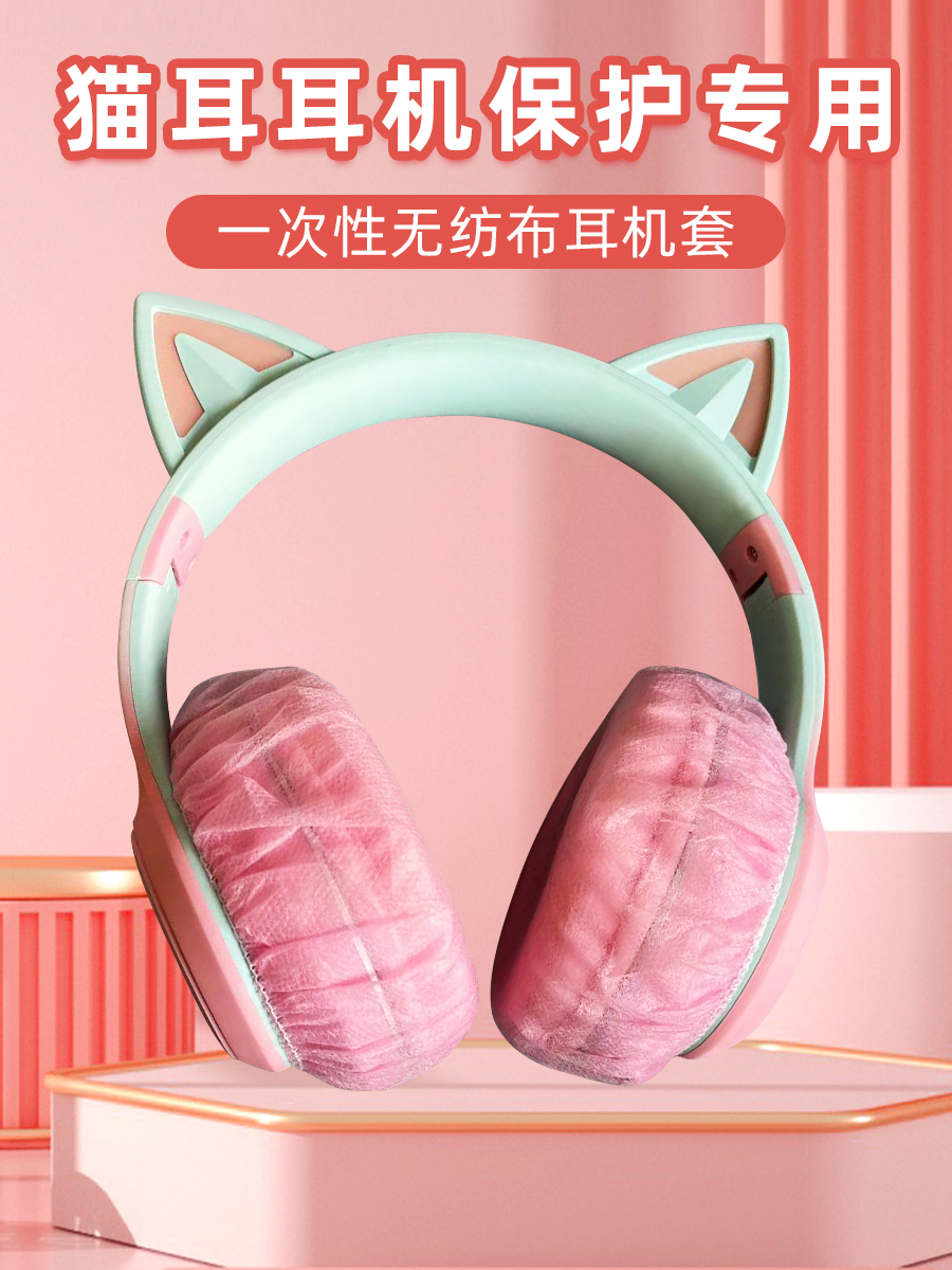 猫耳电竞耳机套一次性无纺布耳机罩防尘防汗头戴式耳罩网吧网咖吃鸡游戏专用耳套白色粉色卫生防护罩防异味,3C数码配件,耳机保护套,淘宝优惠券,粉丝福利购,淘宝优惠卷