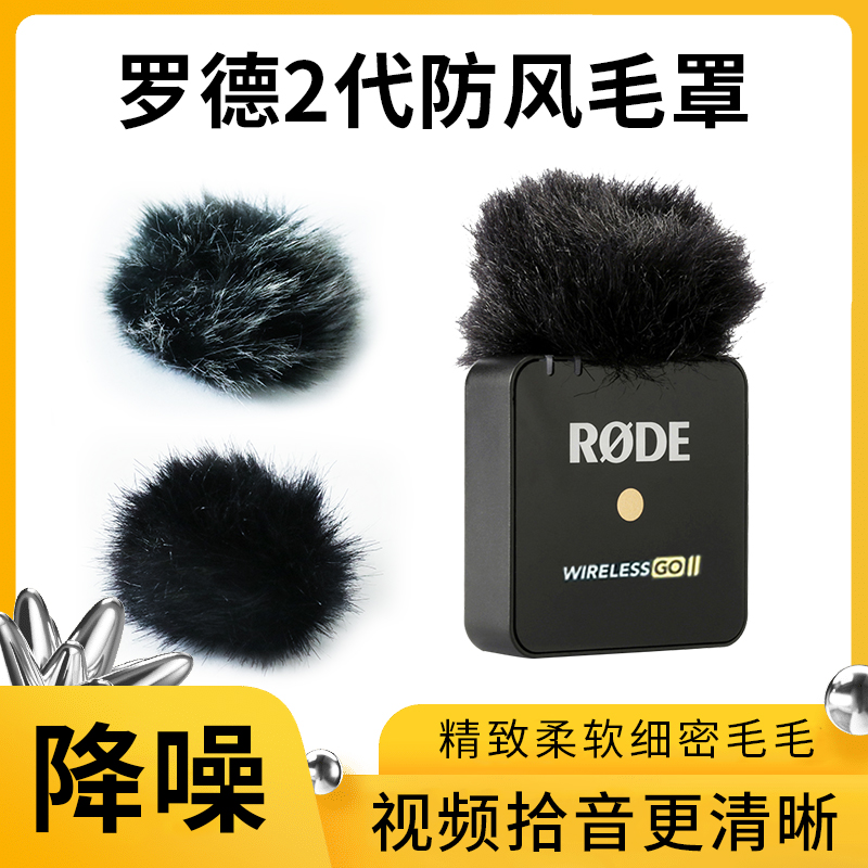 罗德2代领夹麦专用毛毛套RODE无线麦克风防风毛衣话筒降噪软毛套