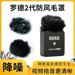 适用罗德2代领夹麦毛毛套RODE无线麦克风防风毛衣话筒降噪软毛套