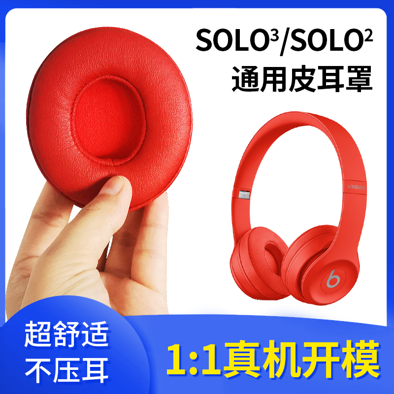 魔音beats solo3耳罩耳机套solo2头戴式蓝牙耳机罩海绵套蛋白皮套替换耳套柔软亲肤舒适品质保证红色高档皮罩 3C数码配件 耳机保护套 原图主图