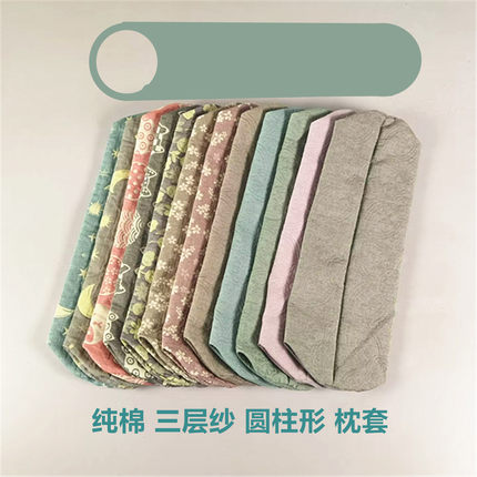 四季通用纯棉三层纱圆柱形枕套水洗棉长条睡觉夹腿圆抱枕换洗套子