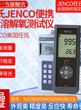 9011M美国任氏JENCO便携式溶解氧仪9030M手提式DO溶氧分析仪9250