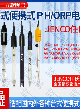 600P,6003P,6005P,6810P,6011P任氏JENCO便携式实验室PH电极探头
