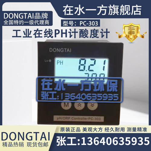 PH计PC-303东泰DONGTAI酸度计
