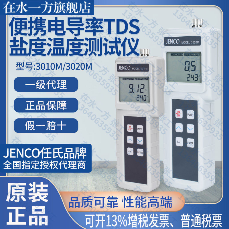 全国授权代理3020M任氏JENCO便携式电导率分析仪3010M手提盐度计