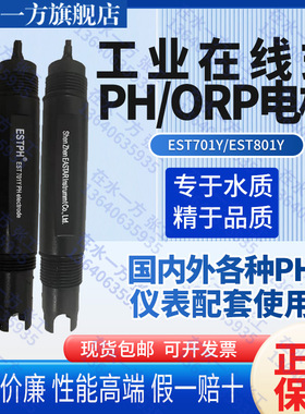 ESTPH品牌PH电极EST701Y工在线PH计探头DFT6酸度计ORP电极EST801Y