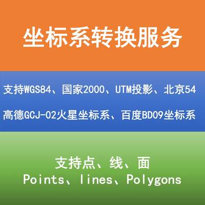 坐标系转换服务百度、高德、火星、国家2000、北京54、WGS84等
