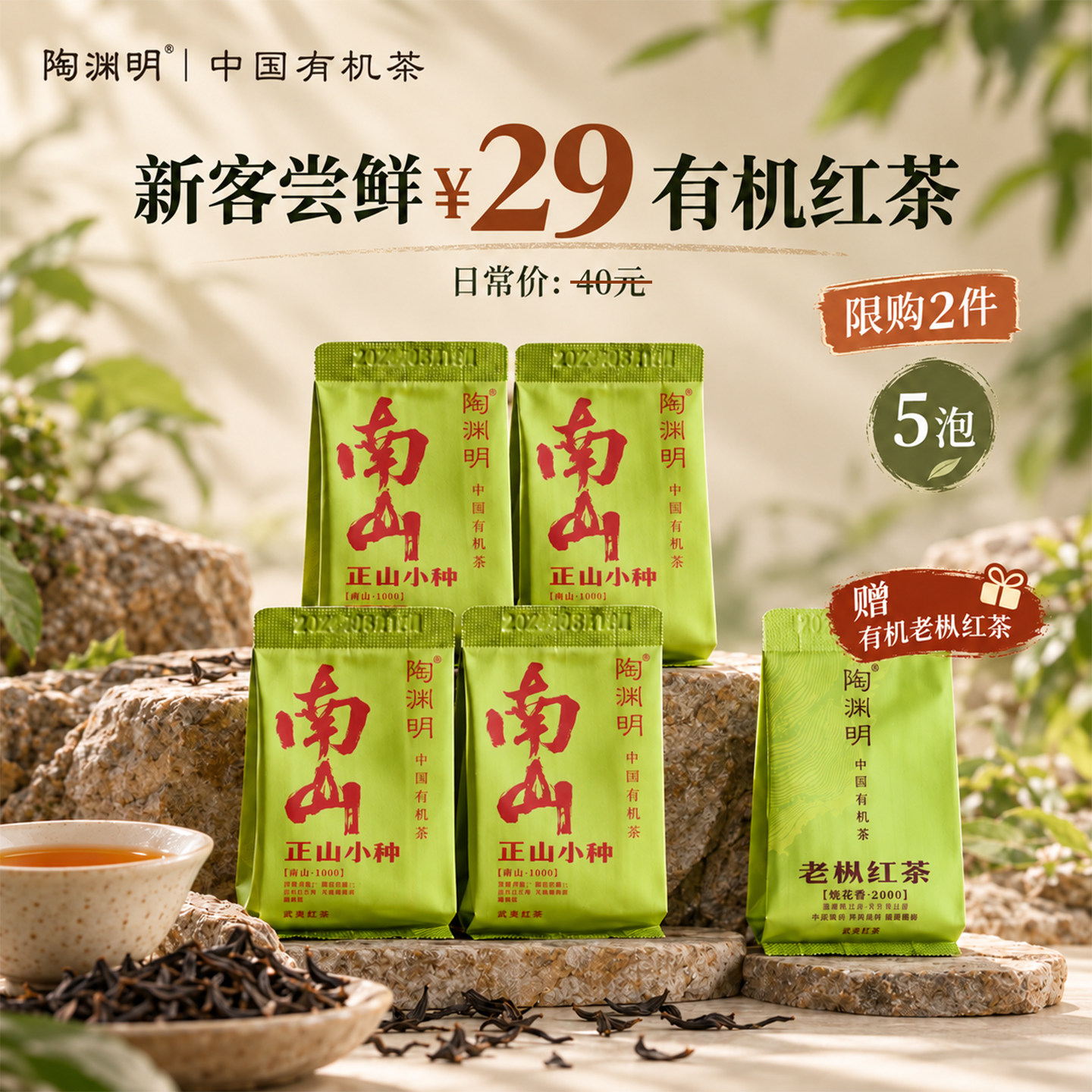 尝鲜限购武夷山原产有机茶