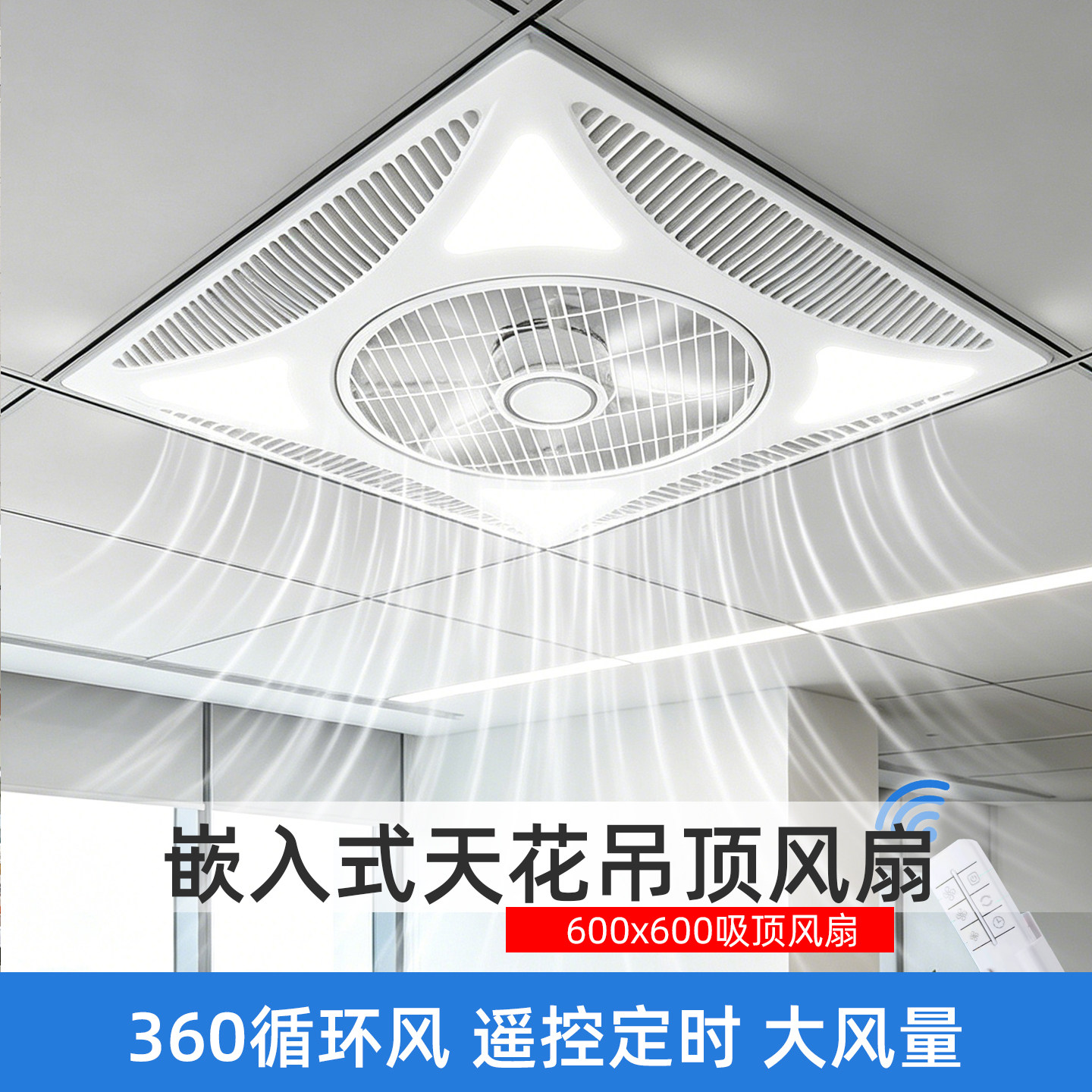 集成吊顶风扇嵌入式石膏板遥控商用600x600天花风扇吸顶电风扇