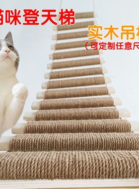 实木猫咪爬架蹬天梯爬梯桥梯两用麻绳可连接跳台猫窝磨爪神器定制