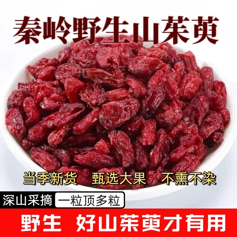 秦岭野生山茱萸当季新货新鲜山萸肉中药材正品山茱萸肉干泡茶泡水