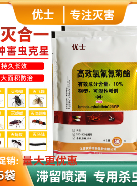 5袋装优士10%氯氟氰菊酯可湿性粉剂养殖场灭蚊子苍蝇药扬农杀虫剂