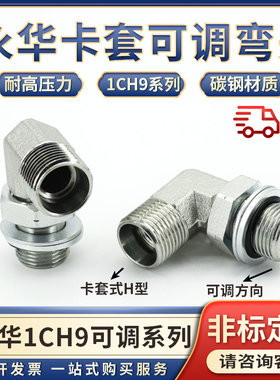 液压油管永华标准1CH9卡套式M16/18/20*1.5mmH型可调方向直角弯头