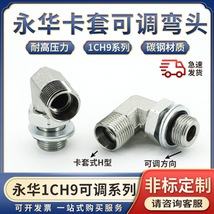 1.5mmH型可调方向直角弯头 M16 液压油管永华标准1CH9卡套式