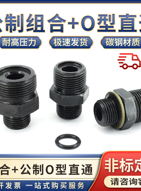 液压油管接头平头O型密封槽公制组合直通变径对丝14*1.5/16/18A型