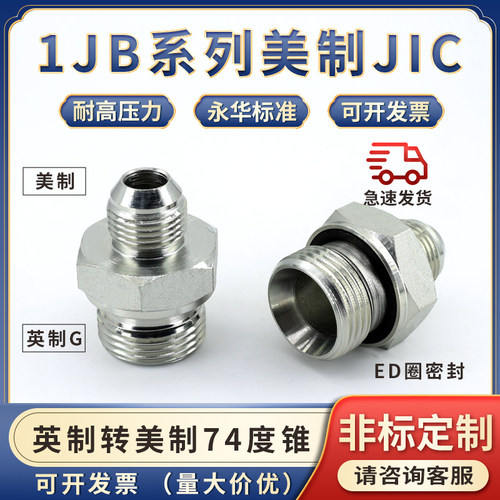 1JB系列英制G螺纹转美制74度锥管接头ed垫圈密封直通过渡接头JIC