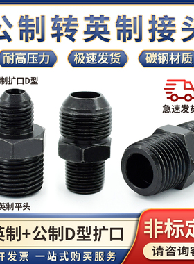 液压油管接头公制D型扩口转英制变径1/2/3/4/6分-12/14*1.5mm数控