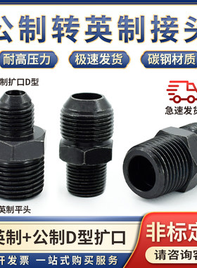 液压油管接头公制D型扩口转英制变径1/2/3/4/6分-12/14*1.5mm数控
