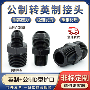 液压油管接头公制D型扩口转英制变径1/2/3/4/6分-12/14*1.5mm数控