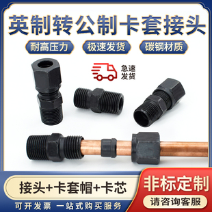 液压碳钢卡套直通英制2/3/46分-8/10/12MM公制接头过渡接头卡铜管