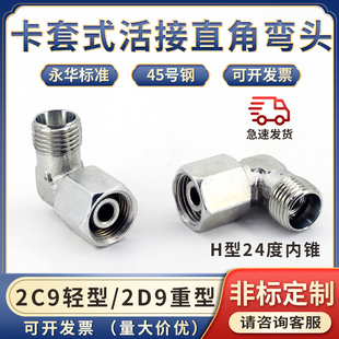 2C9轻型/重型2D9液压卡套过渡24度锥H型内外丝直角90度高压管接头