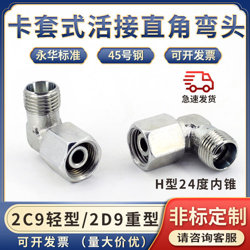 2C9轻型/重型2D9液压卡套过渡24度锥H型内外丝直角90度高压管接头
