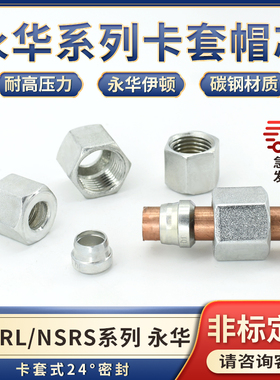 永华标准系列卡套帽芯NLRL轻型NSRS重型24度内螺纹14*1.5mm卡铜管