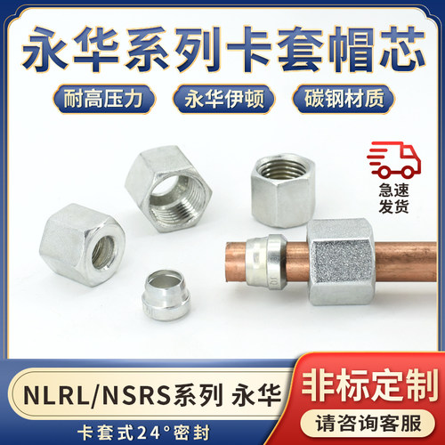 永华标准系列卡套帽芯NLRL轻型NSRS重型24度内螺纹14*1.5mm卡铜管