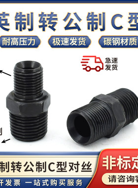 液压油管接头高压英制转公制C型喇叭口对丝变径过渡23/4分m14直通