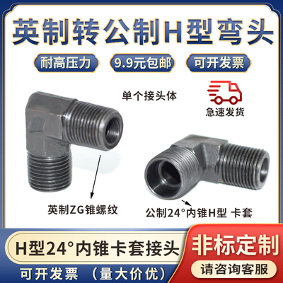 液压油管公制H型24度锥卡套英制2/3/4分-12*1.5mm接头直角弯头卡