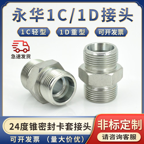 伊顿永华标准24度锥双头卡套接铜管钢管变径H型重型1D液压接头