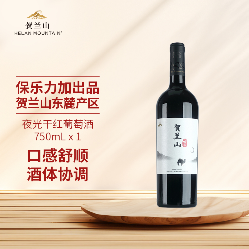 贺兰山夜光赤霞珠美乐干红葡萄酒750ml单支宁夏产区国产红酒正品