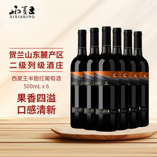 西夏王半甜红葡萄酒500ml宁夏农垦贺兰山东麓国产红酒国企出品