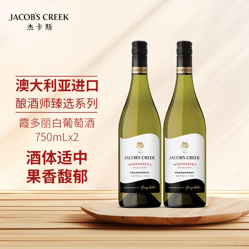 杰卡斯酿酒师臻澳意选霞多丽干白葡萄酒双支澳洲红五星原瓶进口