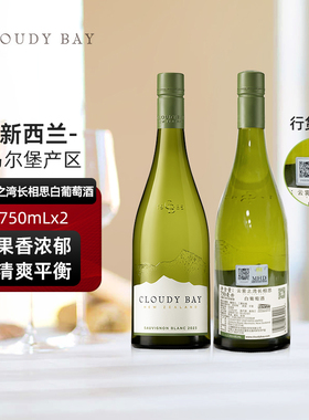 【正品行货带码】CloudyBay云雾之湾长相思白葡萄酒750mL*2
