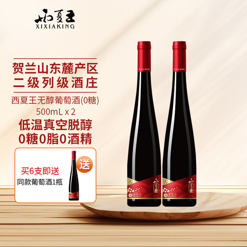 西夏王无醇0糖无酒精葡萄酒
