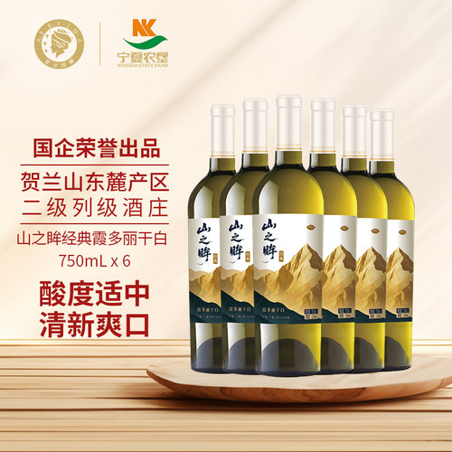 宁夏贺兰山山之眸霞多丽干白