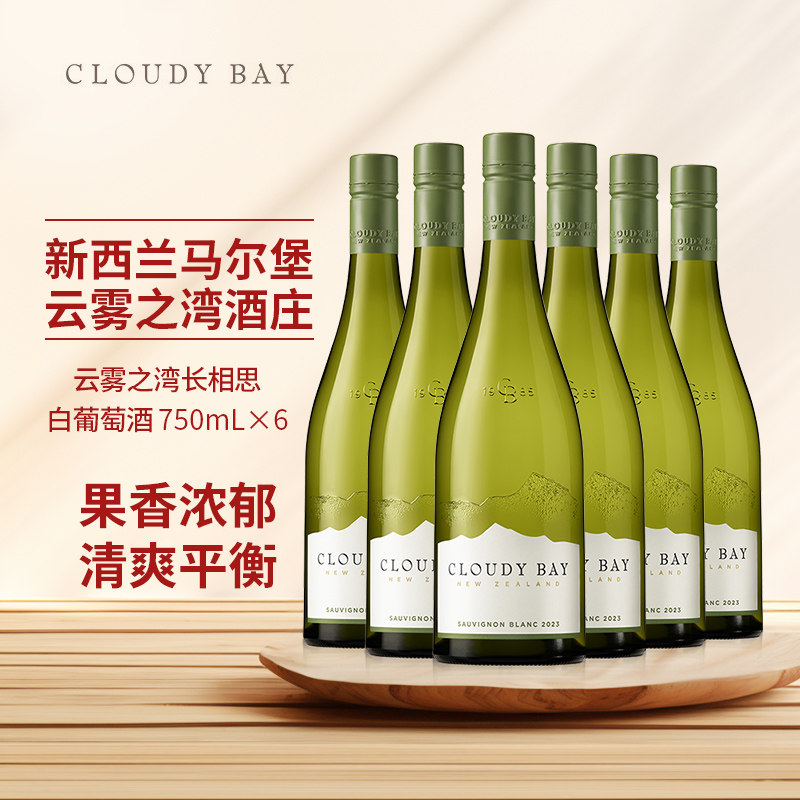 【正品行货带码】CloudyBay云雾之湾长相思白葡萄酒750mL*6支整箱