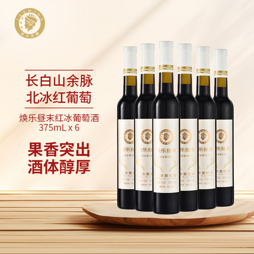 爱丝维娜焕乐昼末北冰红冰葡萄酒