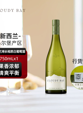 【正品行货带码】Cloudy Bay云雾之湾长相思白葡萄酒750mL单支装