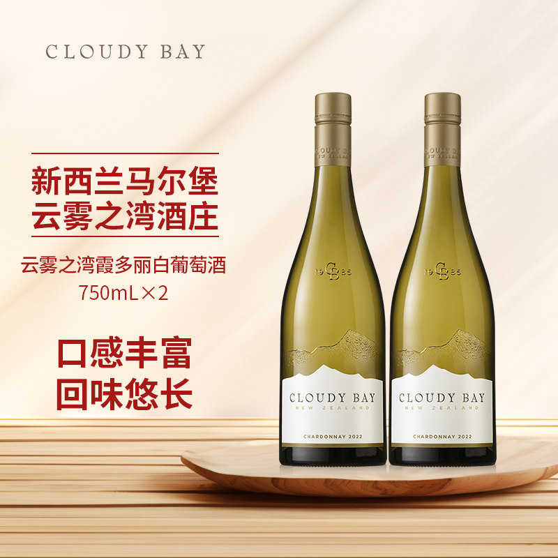 CloudyBay云雾之湾霞多丽白葡萄酒750mL*2新西兰名庄