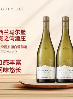 CloudyBay云雾之湾霞多丽白葡萄酒750mL*2新西兰名庄
