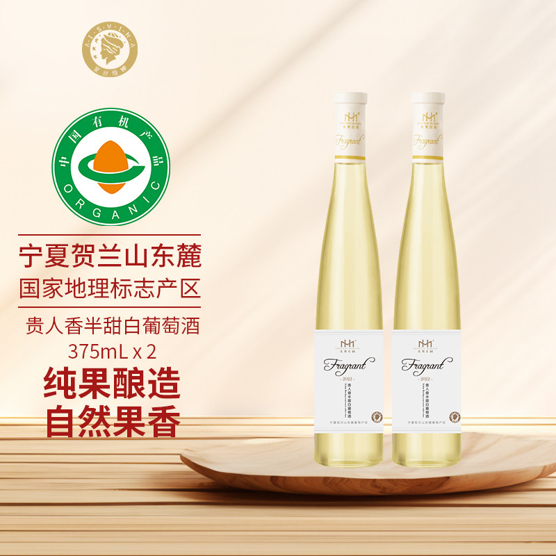 爱丝维娜宁夏贺兰山东麓贵人香半甜白葡萄酒红酒女士微醺聚会酒