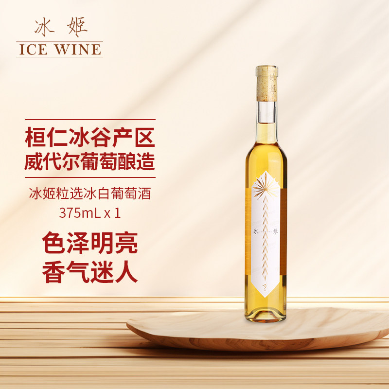 冰姬冰白葡萄酒单支长白山冰酒375ml国产甜型女士甜酒微醺晚安酒
