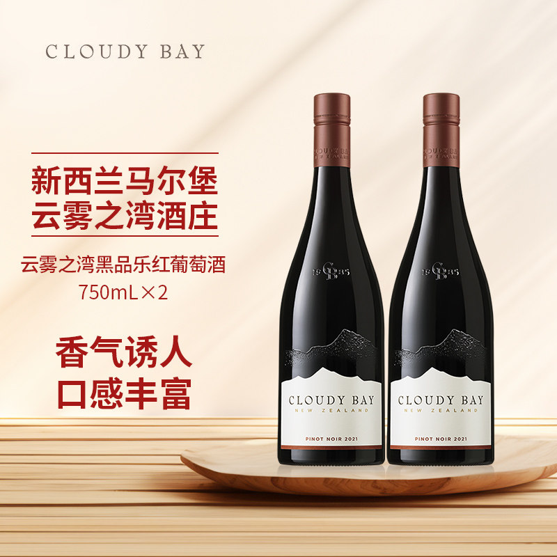 CloudyBay云雾之湾黑品乐红葡萄酒750mL双支新西兰名庄