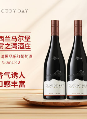 CloudyBay云雾之湾黑品乐红葡萄酒750mL双支新西兰名庄